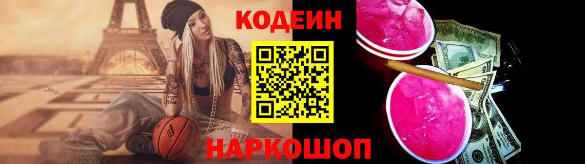 Кодеин Purple Drank Глазов